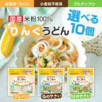 EDISONmama エジソンママ おこめのたべりんぐうどん【選べる10個】離乳食 ベビーフード 12ヶ月頃〜 離乳食完了期 ベビーうどん うどん 離乳食 乾麺 レンジ調理可