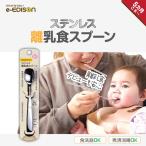 EDISONmama [ нержавеющая сталь детская смесь ложка ] детская смесь первый период baby ложка 5 месяцев около ~ младенец товары для малышей младенец сопутствующие товары младенец товары новорожденный ножи посуда 