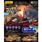 コンタモバトル ペーパークラフト 重ねて作る立体アート 工作 コンタモ 恐竜シリーズ クリスマス プレゼント 冬休み