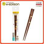 【送料無料】エジソンの箸【天然木のお箸】お箸練習 トレーニング箸 滑り止め加工 日本製 子供用 キッズ カトラリー キッチン 食器 マイ箸 矯正