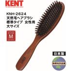 【KNH-2624】ケント 天然毛ヘアブラシ 標準 女性用 大サイズ 豚毛 日本製 KENT ヘア ブラッシング ブラシ