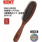 【KNH-2628】ケント 天然毛ヘアブラシ 3段植毛 やわらかめ 女性用 大サイズ 豚毛 日本製 ヘア ブラッシング ブラシ