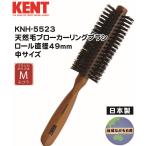 ◎送料無料◎【KNH-5523】ケント 天然毛ブローカーリングブラシ かたさふつう 中サイズ サロン仕様 豚毛 日本製 KENT