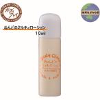 《 お試し版 》 ねんどのミルキィローション 10ml  ボディクレイ 乳液 ホホバ油 保湿 しっとり なめらか