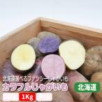  Hokkaido fancy картофель selection 1Kg степень варьирование изобилие . осень-зима картофель. все-таки Hokkaido Hokkaido производство 