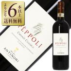 赤ワイン イタリア アンティノリ ペポリ キャンティ（キアンティ）