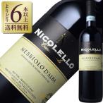 赤ワイン イタリア カーサ ヴィニコラ ニコレッロ ネッビオーロ ダルバ 2010 750ml