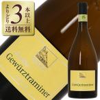 白ワイン イタリア テルラン（テルラーノ） ゲヴェルツトラミネール 2023 750ml
