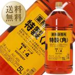 ウイスキー サントリー 特製 角瓶 業務用 ペットボトル 40度 5000ml（5L） 洋酒 包装不可 他商品と同梱不可 1梱包4本まで