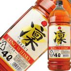 ウイスキー 宝酒造 キングウイスキー 凛 37度 4000ml(4L) ペットボトル 洋酒 包装不可