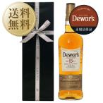 【送料無料】 ギフト プレゼント フェリシティーオリジナルギフト デュワーズ 15年 40度 箱付 750ml ラッピング済