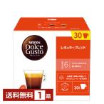 ネスレ ネスカフェ ドルチェ グスト 専用カプセル レギュラーブレンド ルンゴ 7.2g×30P入 1箱（30P） 送料無料 包装不可 他商品と同梱不可