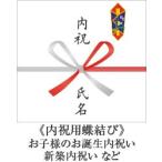 熨斗【内祝用蝶結び】 お子様のお誕生内祝い 新築内祝い 等