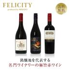 250円OFFクーポン 【7】赤ワインセッ