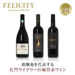 250円OFFクーポン 【7】赤ワインセット 注目の作り手 極旨赤ワイン 3本セット 第22弾 750ml×3 送料無料 包装不可 飲み比べ ワインセット