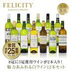 450円OFFクーポン フランス 厳選！金賞受賞ボルドー 白ワイン 12本セット 第10弾 750ml×12 送料無料 包装不可 他商品と同梱不可 飲み比べ ワインセット