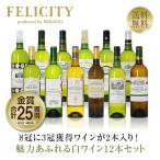 450円OFFクーポン フランス 厳選！金賞受賞ボルドー 白ワイン 12本セット 第12弾 750ml×12 送料無料 包装不可 他商品と同梱不可 飲み比べ ワインセット