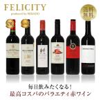 ショッピングoff 200円OFFクーポン 【4】赤ワインセット 毎日飲みたい！最高コスパワイン バラエティ 赤ワイン 6本セット 第20弾 750ml×6 送料無料 包装不可 飲み比べ