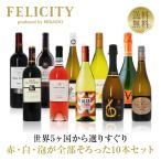 500円OFFクーポン 【19】ワインセット 赤・白・スパークリング パーティー10本セット 第20弾 750ml×10 送料無料 包装不可 飲み比べ ワインセット 同梱不可
