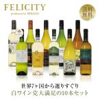 500円OFFクーポン【12】白ワインセット 白ワイン選りすぐり パーティー10本セット 第18弾 750ml×10 送料無料 包装不可 飲み比べ ワインセット