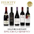 400円OFFクーポン 【1】赤ワインセッ