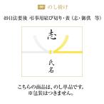 熨斗【のし単品】【49日法要後 弔事用結び切り黄白】 御供え 志 御仏前 等