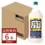 サッポロ 濃いめのレモンサワーの素 25度 1.8L（1800ml） ペットボトル 6本 1ケース 包装不可 他商品と同梱不可
