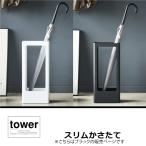  тонкий зонт длина tower 4929 tower Yamazaki реальный индустрия стойка для зонтов umbrella подставка маленький аккуратный простой 