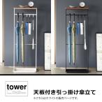 山崎実業 天板付き引っ掛け傘立て タワー tower 傘立て アンブレラスタンド 傘 折りたたみ傘 靴べら 玄関収納 収納ラック おしゃれ ホワイト 白 4970 YAMAZAKI