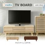 TVボード クロスタイム 120 ローボード テレビボード TVボード 120cm ナチュラル 引出し収納 フルオープンレール ソフトダウンステー 掃除ロボット対応 リビング