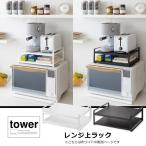 レンジ上ラック　タワー　ホワイト　キッチンタワーシリーズ　０７９３８