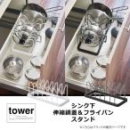 シンク下伸縮鍋蓋＆フライパンスタンド　タワー　tower 山崎実業　シンク下収納　フライパン収納　キッチン収納　縦置き　人気　３８４1