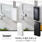 マグネット包丁スタンド　タワー　ホ　タワー　５１４８