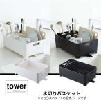 水切りバスケット　タワー　２４５２