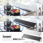 ショッピング排気口カバー 排気口カバー　タワー　０２４５５