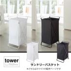 山崎実業 ランドリーバスケット タワー tower 2484 YAMAZAKI 洗濯かご 大容量 ホワイト ランドリーボックス ランドリーバッグ  洗濯機 洗面所 洗濯カゴ 脱衣所