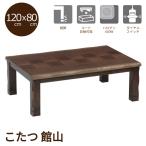 [ Revue . купон ..] котацу котацу стол низкий стол living стол low стол павильон гора 120cm ширина дистанционный пульт переключатель Brown переключатель имеется модный 
