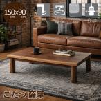 [ Revue . купон ..] котацу котацу стол низкий стол living стол low стол Satsuma 150cm ширина дистанционный пульт переключатель средний Brown переключатель имеется модный 