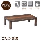 [ Revue . купон ..] котацу котацу стол низкий стол living стол low стол красный замок 150cm ширина дистанционный пульт переключатель Brown переключатель имеется модный 