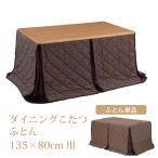 [ Revue . купон ..] обеденный котацу futon клен 135 стол для полиэстер . клещи защита от плесени угол разрез specification компактный котацу futon 