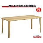 カリモク DH8842 180ｃｍダイニングテーブル 食卓テーブル 食事机 丸角 セレクトオーダー テーブルのみ ブナ材 日本製家具