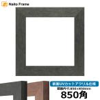 ショッピング正方形 正方形額縁 4934 850角(850×850mm) ブラック(BLE)/ブラウン(DBW) 前面UVカットアクリル仕様 ハンカチ額 スカーフ 85角 85cm角 フレーム