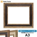デッサン額縁 8159 A3（420×297mm） Gブラウン/Sアイボリー 前面UVカットアクリル仕様