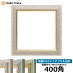 ショッピング正方形 正方形額縁 8237 400角（400×400mm） マーブル/アクア/ハーブ 前面UVカットアクリル仕様