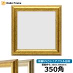  квадратный рама 9580/ Gold 350 угол (350×350mm) передняя сторона UV cut акрил specification 