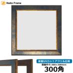 ショッピング正方形 正方形額縁 9650/ブルー 300角（300×300mm） 前面UVカットアクリル仕様