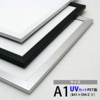 激安アルミポスターフレーム　A1サイズ（841×594mm）額縁　UVカット