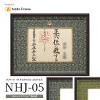 国産位記額 NHJ-05 （正五位以下 / 従四位以上）二重布マット仕様 前面UVカットアクリル仕様 位記 額縁 ※注文後のキャンセル・返品交換不可