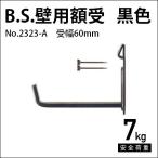 額受金具 B.S.壁用額受 60mm 黒色（2個1組） No.2323-A 福井金属工芸