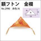 額フトン 金襴 大/赤（2個1組） No.2990 福井金属工芸